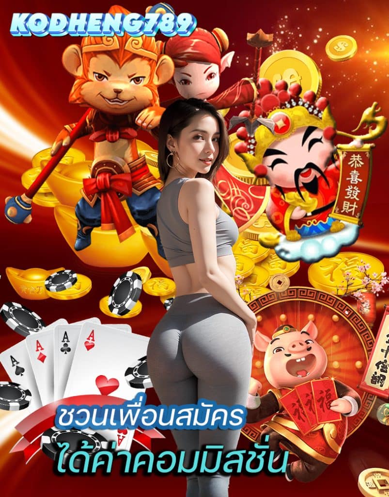 kodheng789 เข้าส่ระบบ