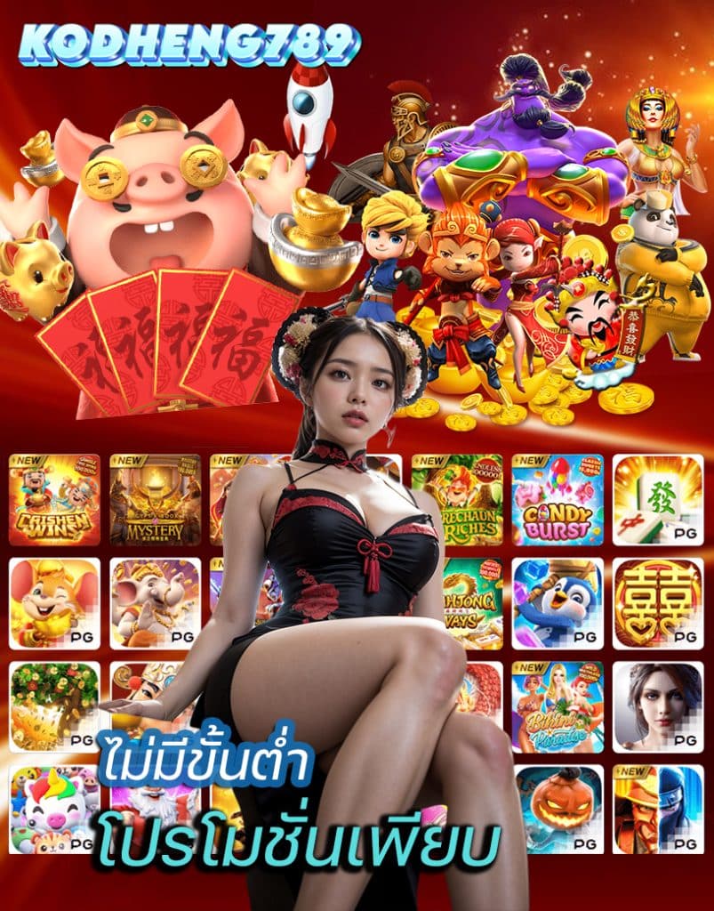 kodheng789 เว็บตรง