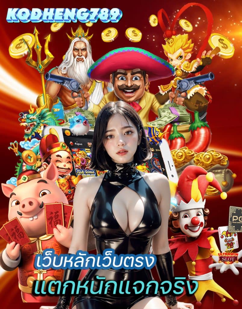 โครตเฮง789